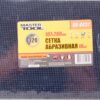 Сетка абразивная MASTERTOOL зерно 320 107х280 мм 10 шт 08-0432