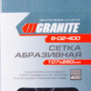 Сетка абразивная GRANITE зерно 400 107х280 мм 10 шт 8-02-400