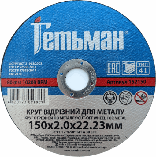 Круг отрезной Гетьман по металлу и нержавеющей стали 150x2,0x22,23 мм