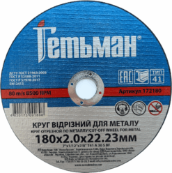 Круг отрезной Гетьман по металлу и нержавеющей стали 180x2,0x22,23 мм