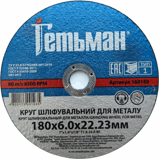Круг шліфувальний Гетьман по металу 1 180x6,0x22,23 мм
