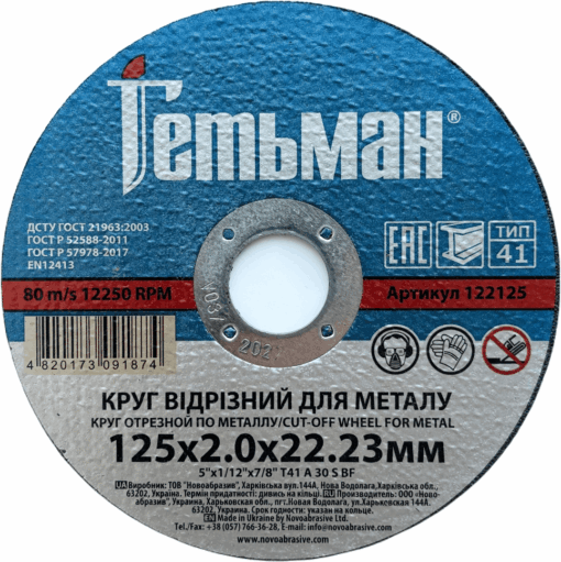 Круг відрізний Гетьман по металу та нержавіючій сталі 125x2,0x22,23 мм