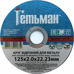 Круг отрезной Гетьман по металлу и нержавеющей стали 125x2,0x22,23 мм