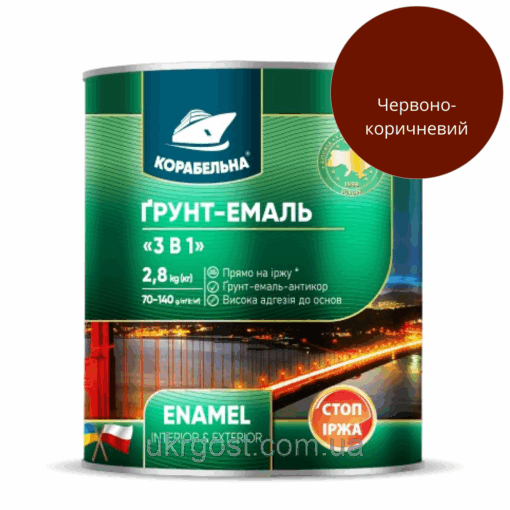 Ґрунт-Емаль 3в1 по металу Корабельна Червоно-Коричневий напівглянець 2,8 кг